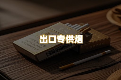 出口专供烟