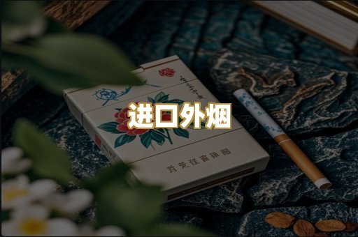进口外烟
